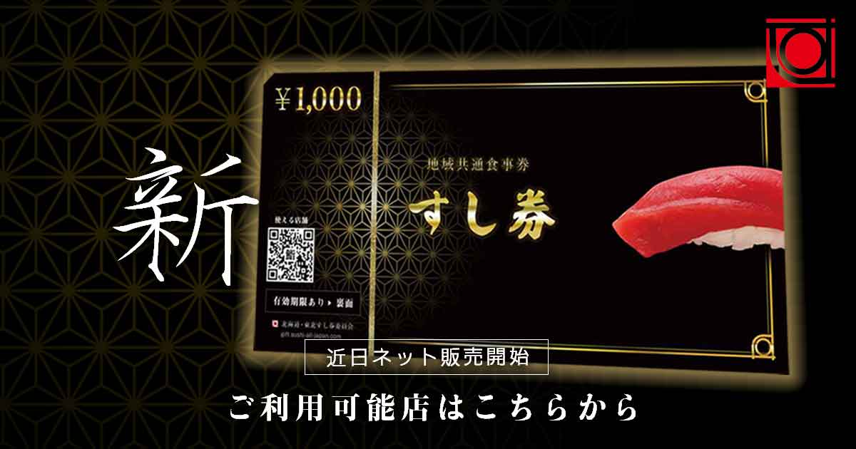 「地域共通すし券」が使えるお店