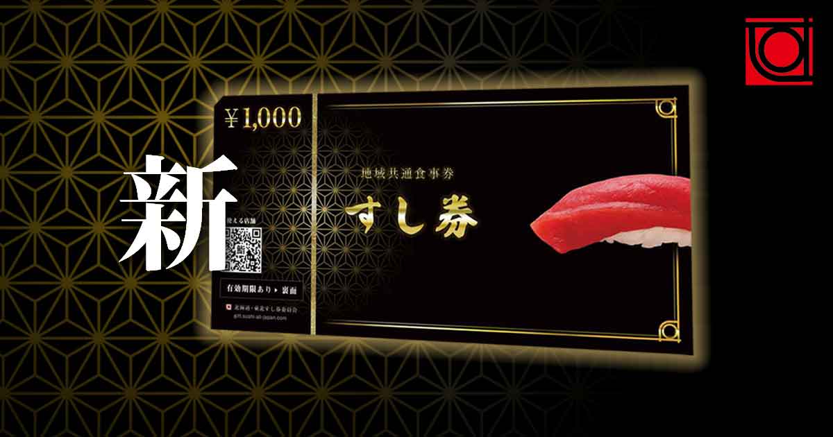 新すし券