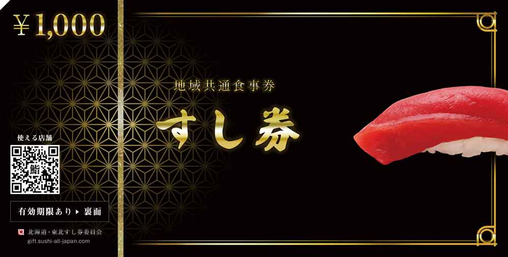 地域共通すし券